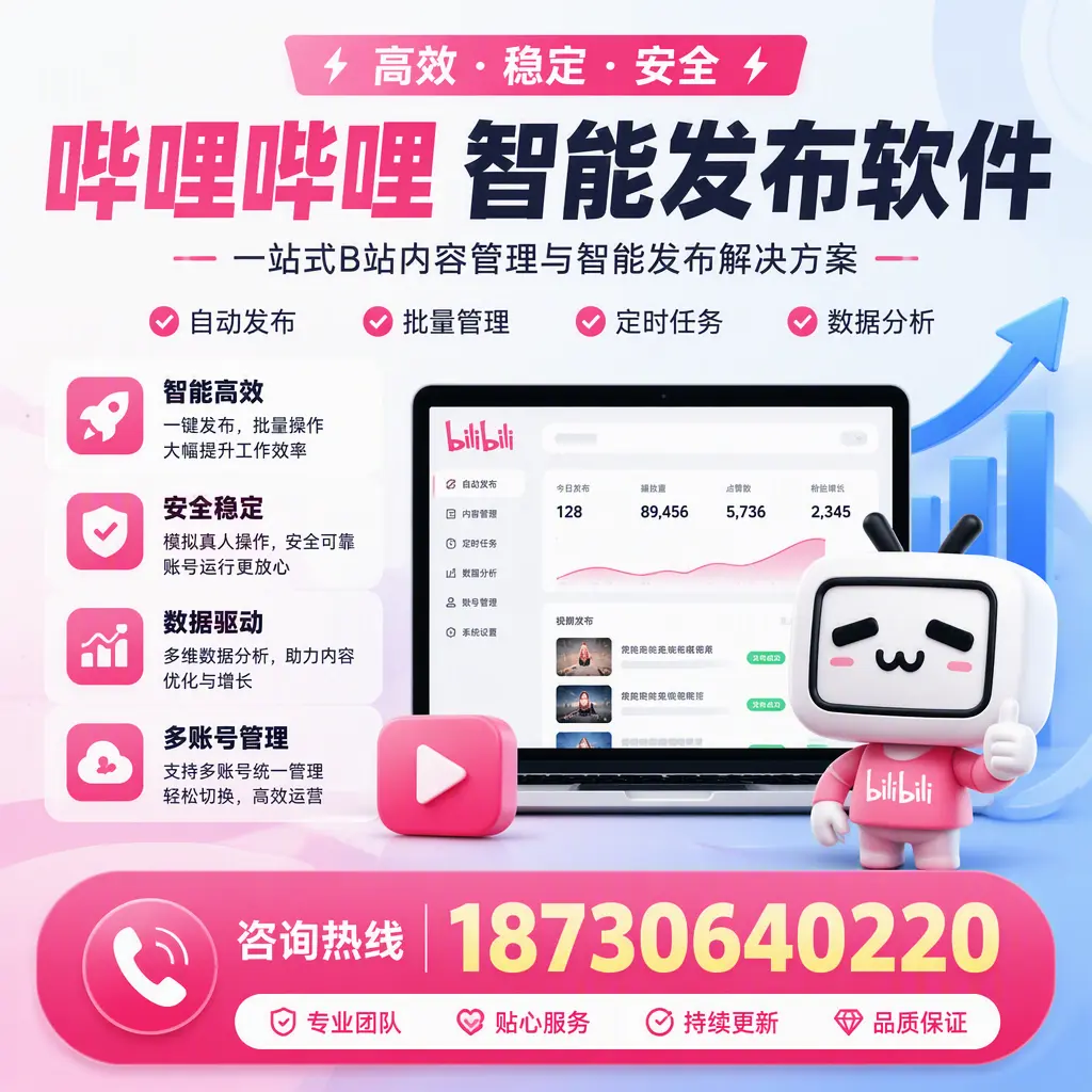哔哩哔哩智能发布软件适用场景分析：在 仙桃 的最佳实践
