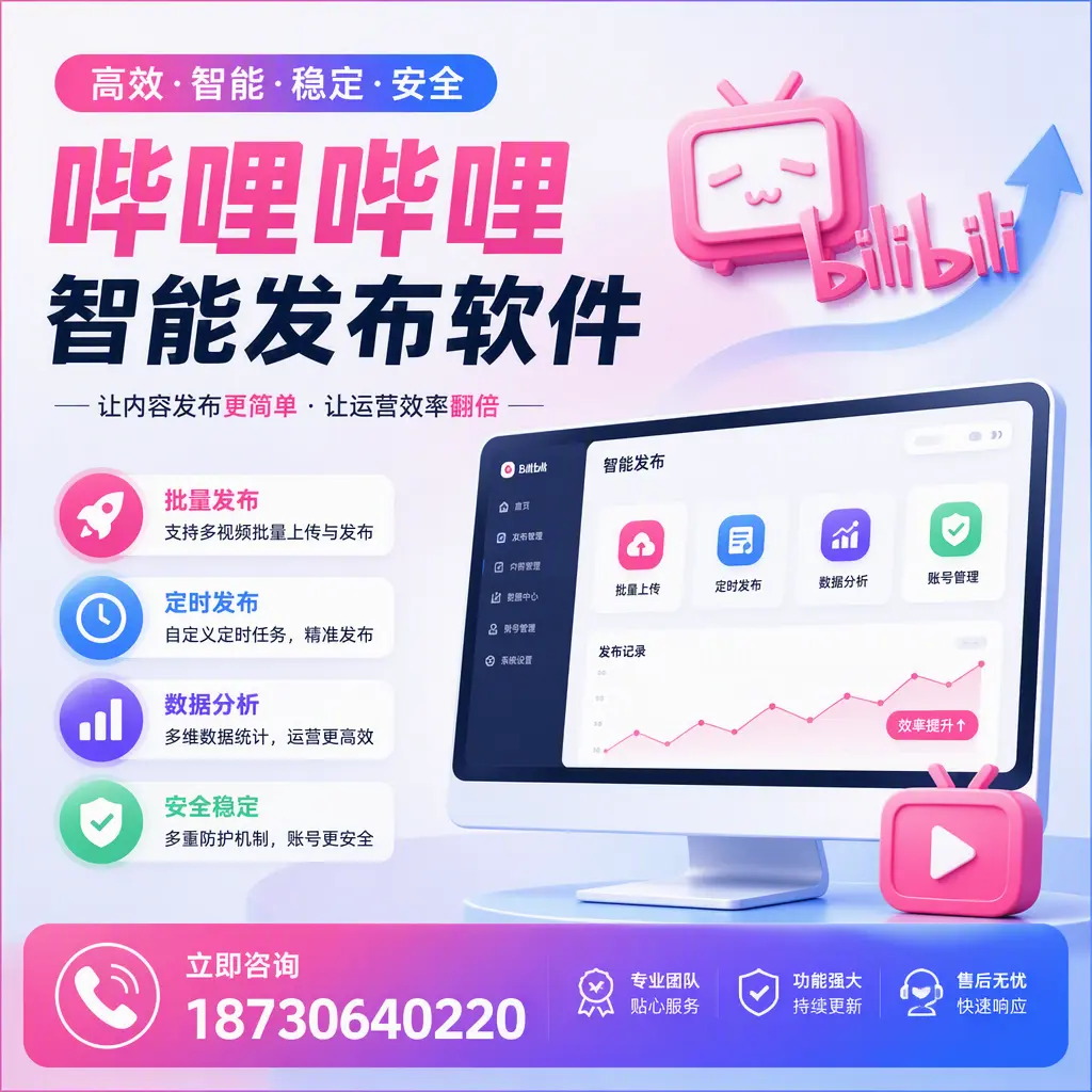 快速上手:哔哩哔哩智能发布软件的操作流程在 仙桃