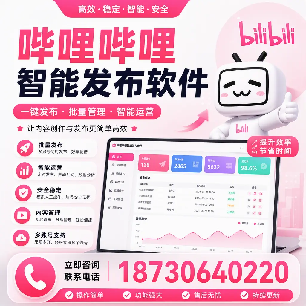 在 仙桃 如何通过哔哩哔哩智能发布软件提高视频曝光率