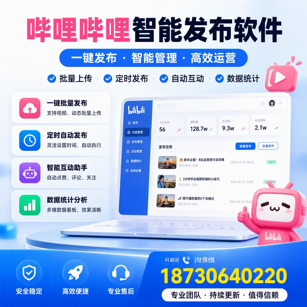 哔哩哔哩智能发布软件与竞争产品对比:在 仙桃 的选择